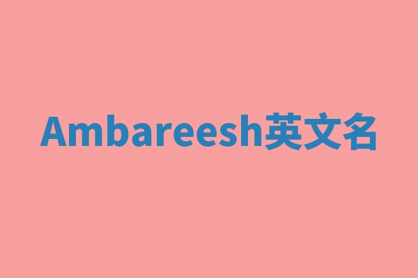 Ambareesh英文名