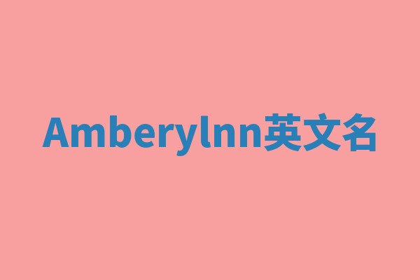 Amberylnn英文名 Amberylnn英文名