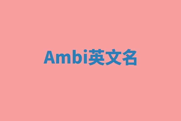 Ambi英文名