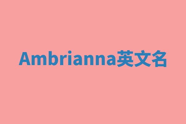 Ambrianna英文名