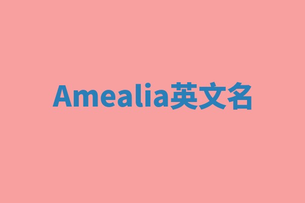 Amealia英文名