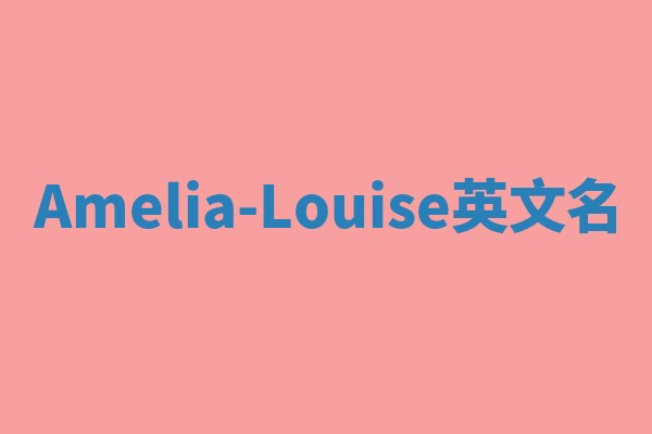 Amelia-Louise英文名 Amelia-Louise英文名