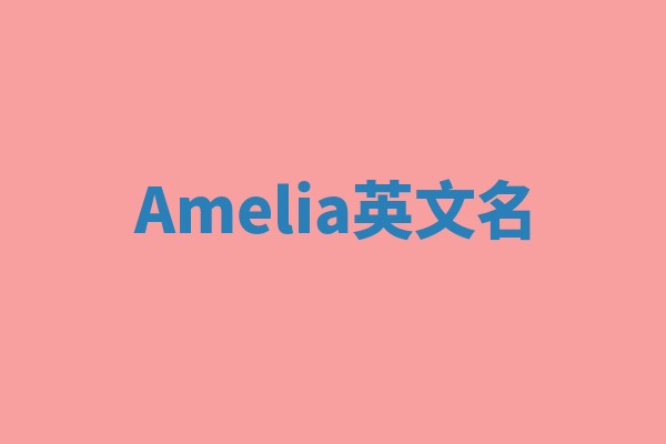 Amelia英文名