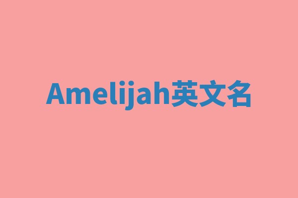 Amelijah英文名