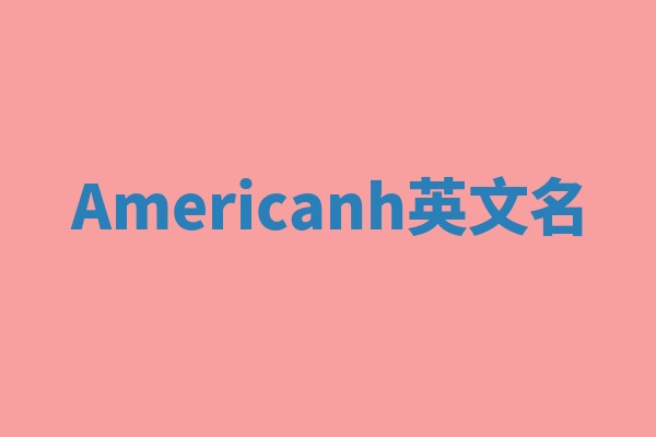 Americanh英文名