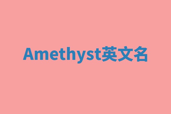 Amethyst英文名