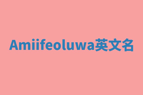 Amiifeoluwa英文名