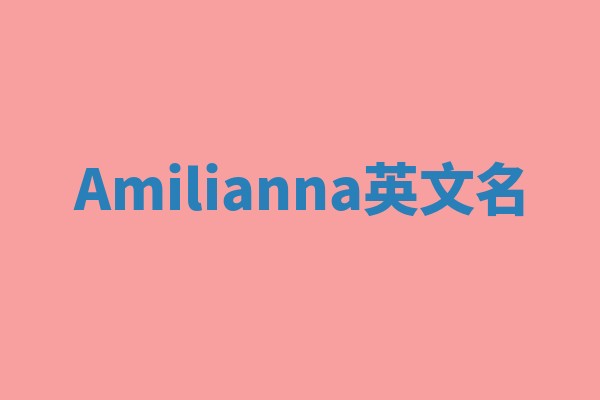 Amilianna英文名 Amilianna英文名