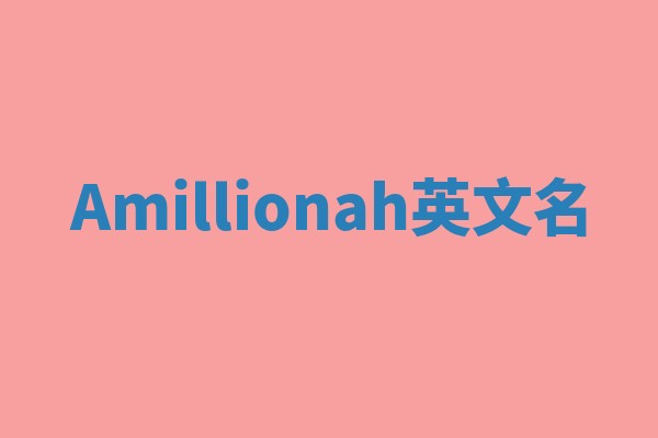 Amillionah英文名 Amillionah英文名