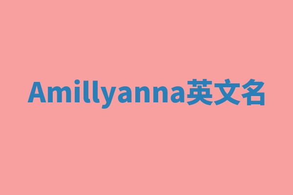 Amillyanna英文名 Amillyanna英文名