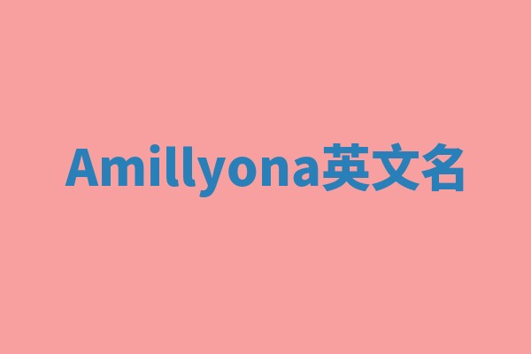 Amillyona英文名