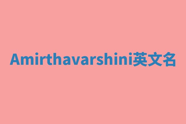 Amirthavarshini英文名