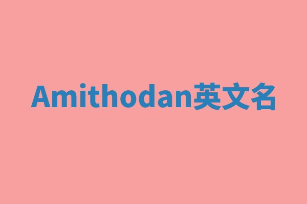 Amithodan英文名