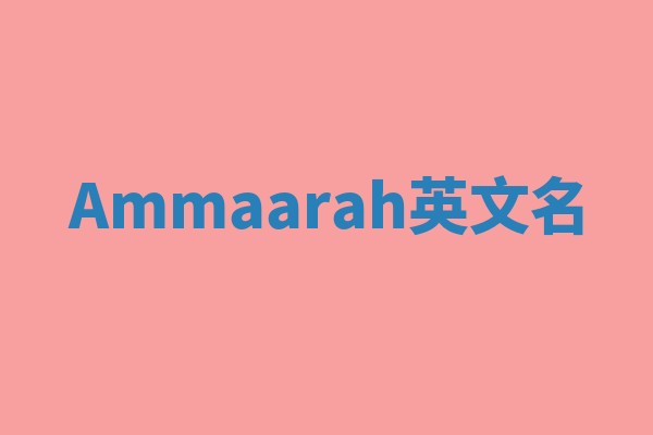 Ammaarah英文名 Ammaarah英文名