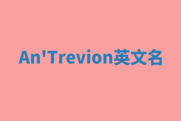 An'Trevion英文名