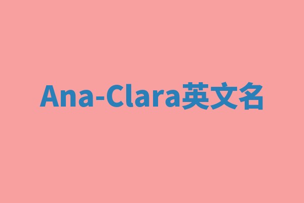 Ana-Clara英文名