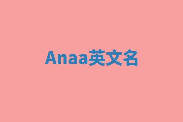 Anaa英文名
