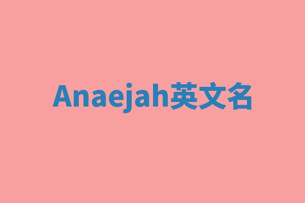 Anaejah英文名