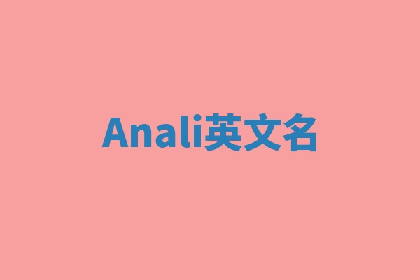 Anali英文名