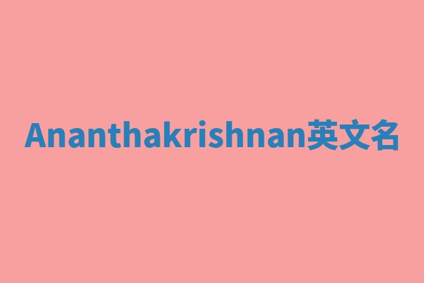 Ananthakrishnan英文名 Ananthakrishnan英文名