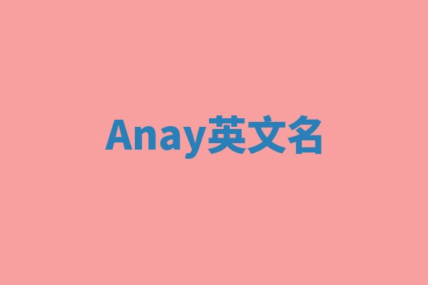 Anay英文名
