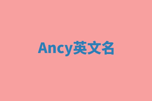 Ancy英文名