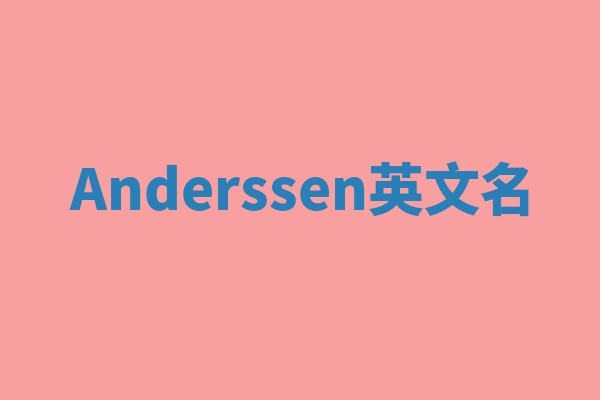 Anderssen英文名