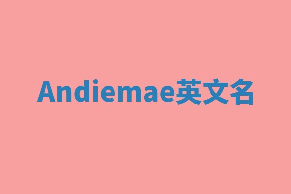 Andiemae英文名 Andiemae英文名