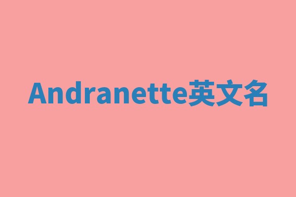 Andranette英文名