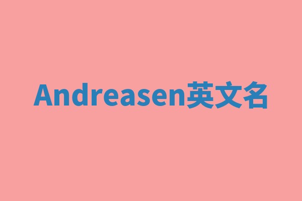 Andreasen英文名