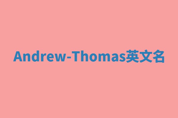 Andrew-Thomas英文名 Andrew-Thomas英文名
