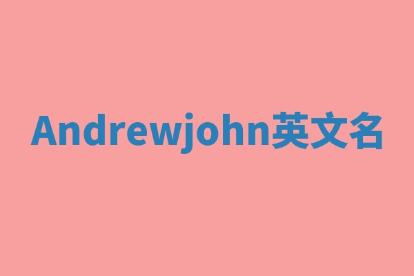Andrewjohn英文名