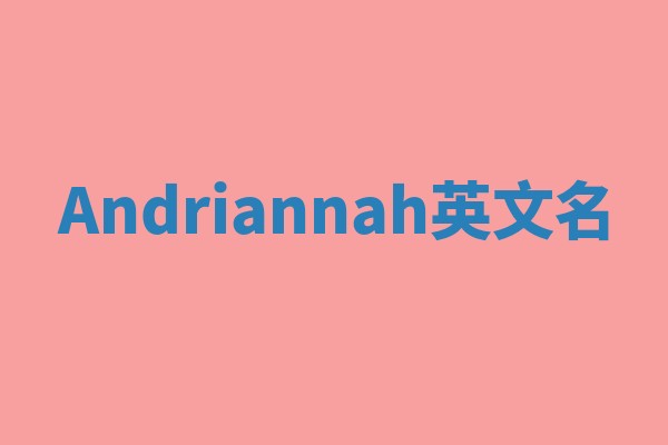 Andriannah英文名