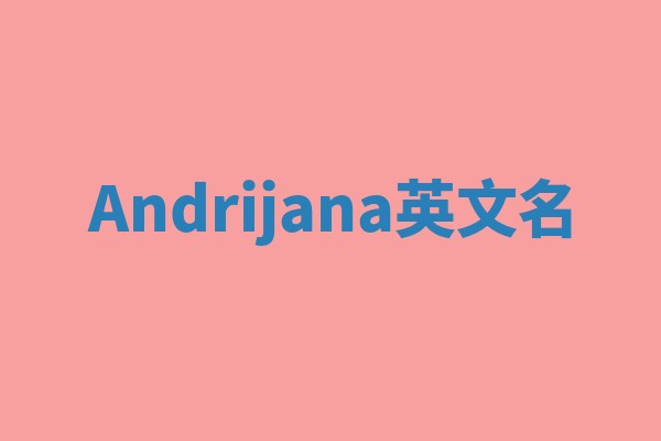 Andrijana英文名