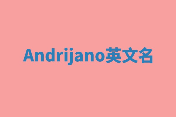 Andrijano英文名