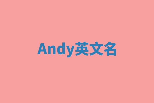 Andy英文名