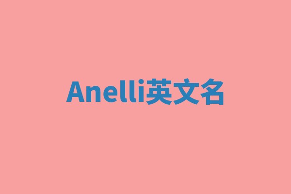 Anelli英文名