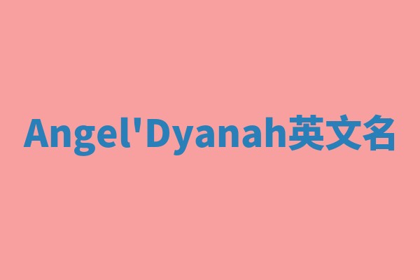 Angel'Dyanah英文名