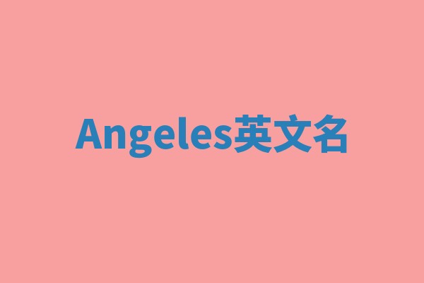 Angeles英文名