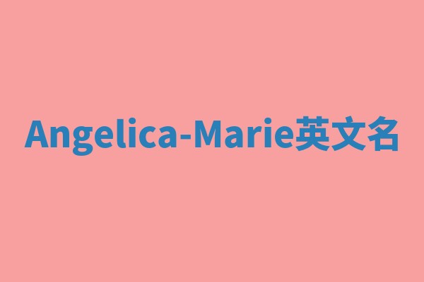 Angelica-Marie英文名 Angelica-Marie英文名