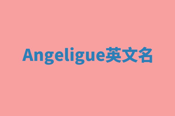 Angeligue英文名