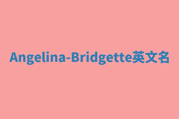 Angelina-Bridgette英文名