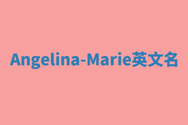 Angelina-Marie英文名