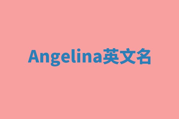 Angelina英文名