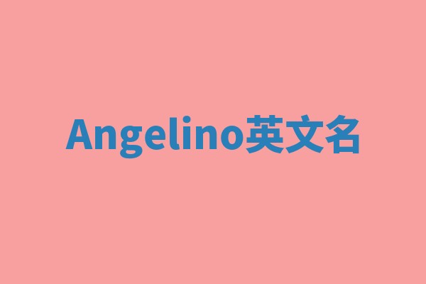 Angelino英文名