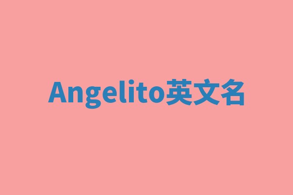 Angelito英文名