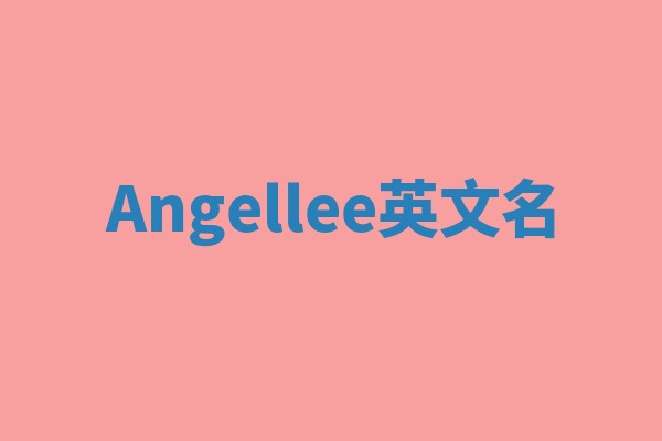 Angellee英文名 Angellee英文名