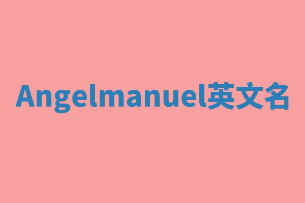 Angelmanuel英文名