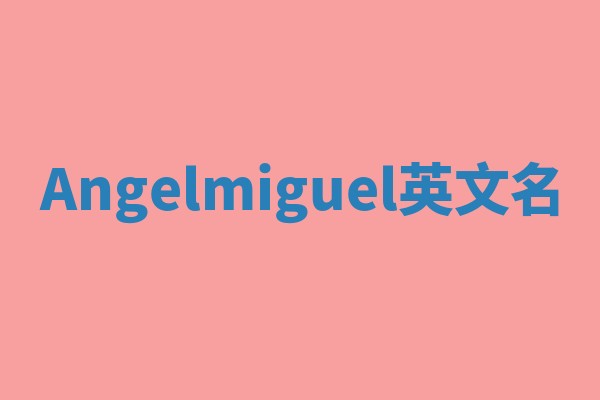 Angelmiguel英文名