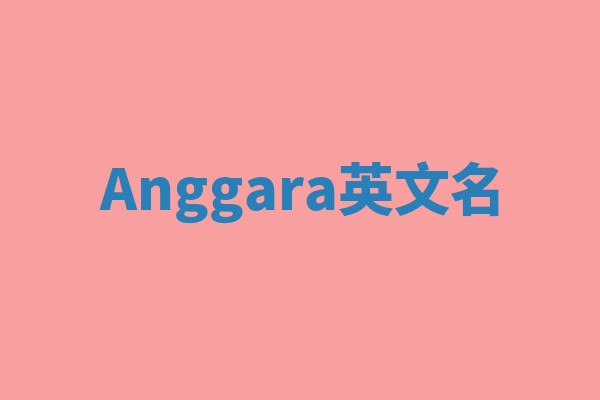 Anggara英文名